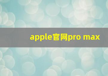 apple官网pro max